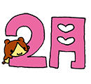 ２月行事