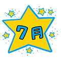 ７月行事
