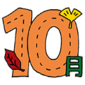 １０月行事