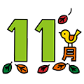 １１月行事
